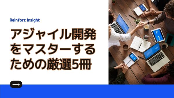 【2024年最新】アジャイル開発をマスターするための厳選5冊